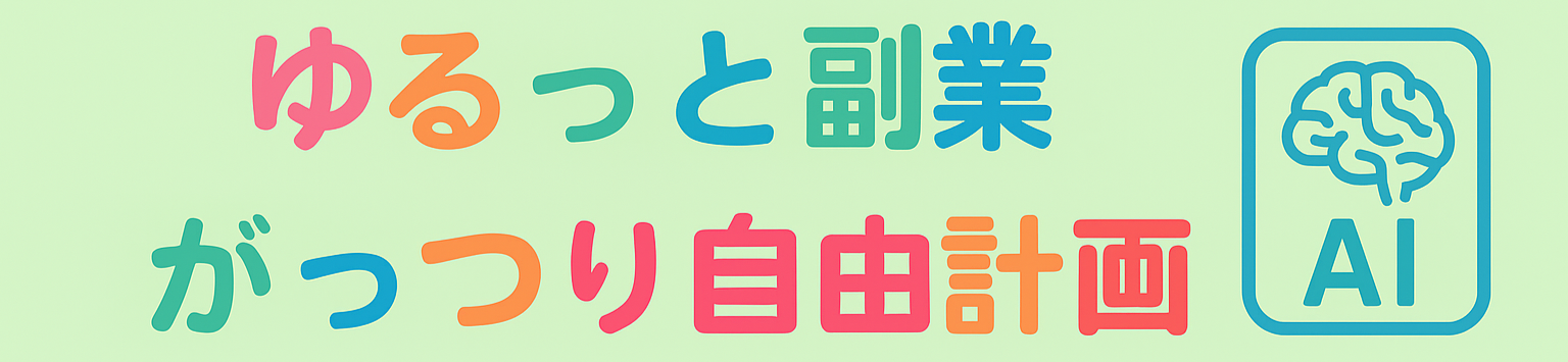 ゆるっと副業、がっつり自由計画